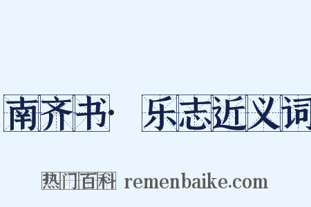 南齐书·乐志近义词是什么意思的图片